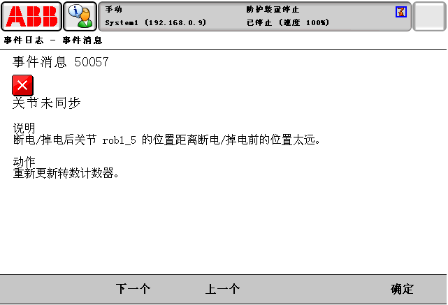 報警代碼50057關(guān)節(jié)未同步 報警代碼50057關(guān)節(jié)未同步
